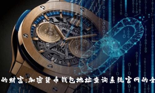 掌握您的财富：加密货币钱包地址查询系统官网的全面指南