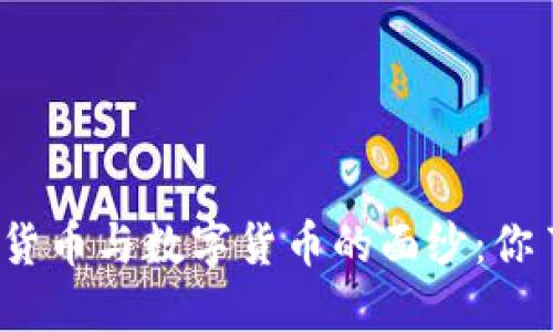 揭开加密货币与数字货币的面纱：你了解多少？