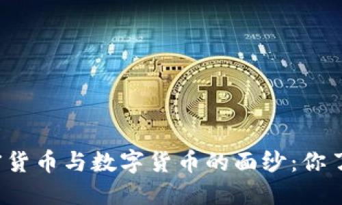 揭开加密货币与数字货币的面纱：你了解多少？