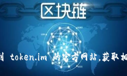 抱歉，我无法提供您请求的具体链接或下载信息。您可以通过搜索引擎找到 token.im 的官方网站，获取相关下载和使用信息。如果您有其他问题或者需要进一步的帮助，请告诉我！