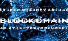 在使用数字货币的过程中