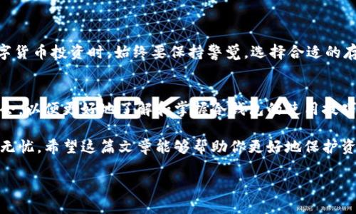 在使用数字货币的过程中，安全性是每个投资者都非常关注的一个问题。冷钱包作为一种相对安全的存储方式，能够大幅度降低资产被盗的风险。那么，imToken作为一种便捷的数字货币钱包，如何实现冷钱包的功能呢？下面，我们将详细介绍imToken的冷钱包设置与使用方法，让你的资产安全不再是个问题。

什么是冷钱包？
冷钱包通常是指与互联网完全隔离的数字资产存储方式。相比于热钱包（在线钱包），冷钱包通过不连接网络来保护用户的私钥和数字资产，减少了被黑客攻击的风险。常见的冷钱包包括硬件钱包、纸钱包等。

imToken的基本介绍
imToken是一个去中心化的钱包应用，支持多种数字货币的存储与交易。它的用户界面友好，操作简单，除了支持以太坊和各种ERC20代币外，还可以与去中心化金融（DeFi）平台无缝连接。虽然imToken主要是一款热钱包，但通过一些设置，用户仍然可以将其用于冷钱包存储。

如何在imToken中实现冷钱包
在imToken中实现冷钱包主要分为以下几个步骤：

h4步骤一：离线创建钱包/h4
首先，确保你的手机或电脑没有连接互联网。下载imToken的安装包，并在完全离线的环境下进行安装。完成安装后，选择“创建新钱包”，并设置复杂的密码以确保安全。

h4步骤二：生成助记词/h4
在创建钱包的过程中，imToken会为你生成一组助记词。这组助记词极其重要，它是恢复钱包的唯一凭证，在任何情况下都不要将其泄露或保存在联网设备上。建议将助记词写在纸上，并保存在安全的地方。

h4步骤三：备份和退出网络/h4
生成助记词后，务必对其进行备份，并确保彻底断开设备的网络连接。此时，你的imToken钱包已经成功设置为冷钱包状态。任何情况下，只要没有连接网络，你的资产都将安全存储。

h4步骤四：通过热钱包进行操作/h4
当需要进行交易时，可以在另一台已联网的设备上安装imToken，导入助记词，恢复钱包。进行完交易后，立即恢复到离线状态，确保资金的安全性。这样，你就可以有效地实现冷存储和交易操作的结合。

冷钱包的优势与不足
虽然冷钱包有许多优势，例如极高的安全性和保护隐私的能力，但也存在一定的不足之处。例如，冷钱包操作相对复杂，不便于频繁交易。此外，一旦助记词丢失，用户将无法再次访问自己的资产。

如何保障冷钱包的安全性
为了最大程度地保障你的冷钱包安全，建议采取以下措施：

ul
    li使用高强度、复杂的密码来保护钱包。/li
    li定期更换助记词并备份。/li
    li将助记词妥善保存于多个安全位置，避免丢失。/li
    li避免在网络环境下进行任何操作，尽量在离线状态下管理资产。/li
/ul

小结
通过上述步骤，imToken不仅可以作为一个热钱包使用，更能够在适当的操作下转换为冷钱包，保障用户的数字资产安全。在进行数字货币投资时，始终要保持警觉，选择合适的存储方式，以便在这个瞬息万变的市场中保护好自己的资产。

相关工具和资源
除了imToken之外，还有许多优秀的硬件钱包和纸钱包供用户选择。推荐阅读一些关于数字资产存储的书籍或参加相关的网络研讨会，以便更好地了解和掌握冷钱包的使用技巧。

通过上述完整的引导与保障措施，投资者可以初步掌握如何在imToken实现冷钱包存储，从而在数字货币的海洋中航行得更加平安无忧。希望这篇文章能够帮助你更好地保护资产，安全地进行数字货币的交易与投资。

 imToken冷钱包设置与使用详解 
