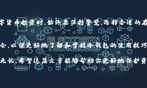 在使用数字货币的过程中，安全性是每个投资者都非常关注的一个问题。冷钱包作为一种相对安全的存储方式，能够大幅度降低资产被盗的风险。那么，imToken作为一种便捷的数字货币钱包，如何实现冷钱包的功能呢？下面，我们将详细介绍imToken的冷钱包设置与使用方法，让你的资产安全不再是个问题。

什么是冷钱包？
冷钱包通常是指与互联网完全隔离的数字资产存储方式。相比于热钱包（在线钱包），冷钱包通过不连接网络来保护用户的私钥和数字资产，减少了被黑客攻击的风险。常见的冷钱包包括硬件钱包、纸钱包等。

imToken的基本介绍
imToken是一个去中心化的钱包应用，支持多种数字货币的存储与交易。它的用户界面友好，操作简单，除了支持以太坊和各种ERC20代币外，还可以与去中心化金融（DeFi）平台无缝连接。虽然imToken主要是一款热钱包，但通过一些设置，用户仍然可以将其用于冷钱包存储。

如何在imToken中实现冷钱包
在imToken中实现冷钱包主要分为以下几个步骤：

h4步骤一：离线创建钱包/h4
首先，确保你的手机或电脑没有连接互联网。下载imToken的安装包，并在完全离线的环境下进行安装。完成安装后，选择“创建新钱包”，并设置复杂的密码以确保安全。

h4步骤二：生成助记词/h4
在创建钱包的过程中，imToken会为你生成一组助记词。这组助记词极其重要，它是恢复钱包的唯一凭证，在任何情况下都不要将其泄露或保存在联网设备上。建议将助记词写在纸上，并保存在安全的地方。

h4步骤三：备份和退出网络/h4
生成助记词后，务必对其进行备份，并确保彻底断开设备的网络连接。此时，你的imToken钱包已经成功设置为冷钱包状态。任何情况下，只要没有连接网络，你的资产都将安全存储。

h4步骤四：通过热钱包进行操作/h4
当需要进行交易时，可以在另一台已联网的设备上安装imToken，导入助记词，恢复钱包。进行完交易后，立即恢复到离线状态，确保资金的安全性。这样，你就可以有效地实现冷存储和交易操作的结合。

冷钱包的优势与不足
虽然冷钱包有许多优势，例如极高的安全性和保护隐私的能力，但也存在一定的不足之处。例如，冷钱包操作相对复杂，不便于频繁交易。此外，一旦助记词丢失，用户将无法再次访问自己的资产。

如何保障冷钱包的安全性
为了最大程度地保障你的冷钱包安全，建议采取以下措施：

ul
    li使用高强度、复杂的密码来保护钱包。/li
    li定期更换助记词并备份。/li
    li将助记词妥善保存于多个安全位置，避免丢失。/li
    li避免在网络环境下进行任何操作，尽量在离线状态下管理资产。/li
/ul

小结
通过上述步骤，imToken不仅可以作为一个热钱包使用，更能够在适当的操作下转换为冷钱包，保障用户的数字资产安全。在进行数字货币投资时，始终要保持警觉，选择合适的存储方式，以便在这个瞬息万变的市场中保护好自己的资产。

相关工具和资源
除了imToken之外，还有许多优秀的硬件钱包和纸钱包供用户选择。推荐阅读一些关于数字资产存储的书籍或参加相关的网络研讨会，以便更好地了解和掌握冷钱包的使用技巧。

通过上述完整的引导与保障措施，投资者可以初步掌握如何在imToken实现冷钱包存储，从而在数字货币的海洋中航行得更加平安无忧。希望这篇文章能够帮助你更好地保护资产，安全地进行数字货币的交易与投资。

 imToken冷钱包设置与使用详解 
