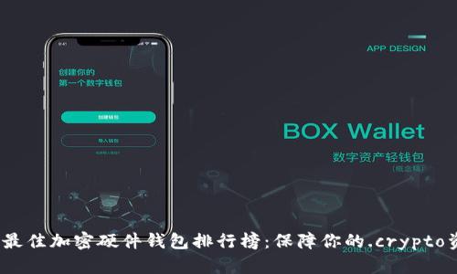 2023年最佳加密硬件钱包排行榜:保障你的.crypto资产安全