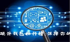 2023年最佳加密硬件钱包排