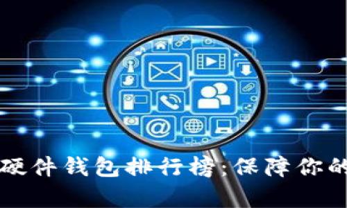2023年最佳加密硬件钱包排行榜:保障你的.crypto资产安全