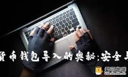 揭开数字货币钱包导入的奥秘：安全与便捷并重