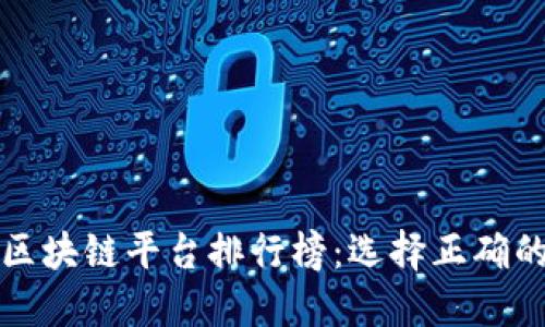 2023年度区块链平台排行榜：选择正确的投资之路！