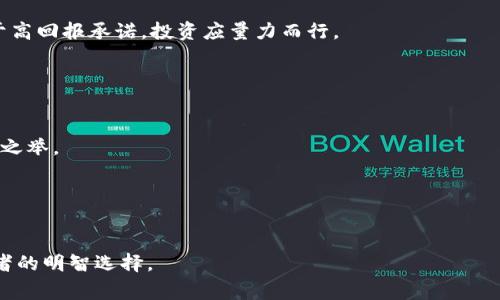 关于“tokenim”是否违法的问题，首先需要明确你所提到的“tokenim”具体指的是什么。如果它是指某种特定的代币（token）或技术（如加密货币、区块链项目等），那么其合法性可能会因国家和地区的法律法规而异。

### 一、加密货币与法律

1. 加密货币的概念与使用
加密货币是一种依靠密码学技术进行安全交易的数字货币。它们利用区块链技术，不可篡改、去中心化的特点受到广泛关注。比特币、以太坊等是目前最为知名的加密货币。各国对加密货币的监管政策各异，有些国家鼓励其发展，而有些则采取严格管控。

2. 各国法律对代币的监管
例如，在美国，加密货币的监管由证券交易委员会（SEC）负责，如果某种代币被认定为证券，则其发行和交易需符合相关法律法规。而在中国，加密货币的交易市场曾被取缔，政府不仅禁止买卖比特币等虚拟货币，还对相关ICO（首次代币发行）进行打压。这导致了对于“tokenim”等项目在不同国家的合规性，需要进行具体分析。

### 二、可能的违法行为

1. 虚假宣传与欺诈
一些以“tokenim”为名的项目可能存在虚假宣传，甚至是欺诈行为，比如夸大回报、隐藏风险等。这类行为在许多国家都是违法的，可能会受到法律的严惩。如果某个项目无法提供真实的技术背景和合法的运营方式，那么参与者可能陷入诈骗之中。

2. 违反金融监管规定
如果某种代币被认定为金融工具，操作该代币的公司需遵循当地的金融法规。例如，需获得相应的许可证，定期向监管机构报告信息。如未按要求运营，相关责任人可能会被追责。

### 三、合法的操作与注意事项

1. 如何判断一个token项目是否合法
首先，用户应关注项目的白皮书，了解其技术背景、团队成员及项目进展。其次，评估项目是否有透明的官方网站及社交媒体平台，是否对外发布正规且详细的信息。最后，关注该项目是否获得了相关机构的批准或认证。

2. 安全参与加密货币投资
在参与任何加密货币投资时，务必保持警惕。尽量选择知名度高、市场良好的项目，避免过于新颖且没有实质基础的代币。同时，不要受诱惑于高回报承诺，投资应量力而行。

### 四、总结

1. 综合判断是关键
总的来说，是否违法取决于具体项目的性质、所在国家的法律规定及投资者对项目的认识。了解相关法律，获取专业的法律建议，无疑是明智之举。

2. 增强风险意识
最后，投资是一种风险行为。无论是“tokenim”项目还是其他任何金融投资，增强风险意识，审慎参与，才能更好地保护自身的资产安全。

总而言之，建议在没有充分了解相关法律法规及项目的情况下，不要轻易投资。在这个变幻莫测的加密世界里，保持冷静和理性是每个投资者的明智选择。