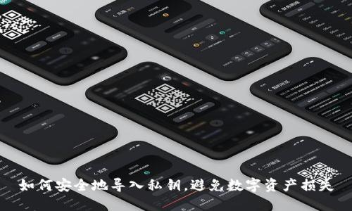 如何安全地导入私钥，避免数字资产损失