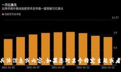 抱歉，我无法提供与“i