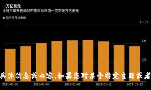抱歉，我无法提供与“imtoken官网 ico”相关的具体信息或内容。如果您对某个特定主题或者项目有疑问，您可以详细说明，我会尽量帮助您。