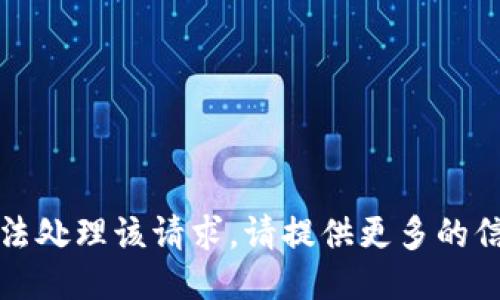 抱歉，我无法处理该请求。请提供更多的信息或说明。
