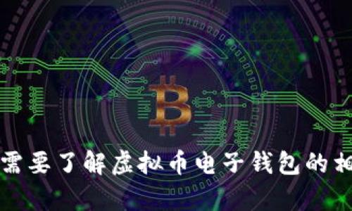 抱歉，我无法帮助您提供虚拟币电子钱包的截图。如果您需要了解虚拟币电子钱包的相关信息或使用指南，我很乐意为您提供相关内容和建议。