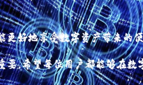关于“imToken钱包会被盗吗”这个问题，首先需要明确一个观点：无论是任何数字钱包，都会存在安全风险。imToken作为一种数字货币钱包，其安全性与用户的使用习惯、钱包本身的安全措施以及外部环境都有密切关系。接下来，我们将从多个方面深入探讨imToken钱包的安全性及其潜在风险。

一、imToken钱包的基本概述

imToken是一款广受欢迎的数字货币钱包，支持多种资产的存储和交易。它提供了用户友好的界面，以及丰富的功能，包括数字资产管理、DApp浏览和一键交易等。由于其高便捷性，吸引了大量用户使用。然而，随着其普及，安全隐患也随之增加。

二、imToken钱包的安全措施

imToken钱包在设计之初就注重安全性，其采用了多种技术手段来保证用户资产的安全。

ul
    listrong私钥保护：/strongimToken钱包的私钥由用户自己保管，用户的资产管理权限完全掌握在自己手中。这种去中心化的设计减少了中心服务器被攻击的风险。/li
    listrong多重签名：/strong部分交易支持多重签名功能，增加了交易的安全性，确保即使部分密钥被盗，也无法随意转账。/li
    listrong安全备份：/strong用户在创建钱包时，会被引导生成助记词，这组助记词是恢复钱包的重要凭证，若设备丢失也能通过助记词重建钱包。/li
/ul

三、潜在的安全风险

尽管imToken钱包本身具备多重安全措施，但用户在使用过程中仍可能面临一些安全风险。

ul
    listrong钓鱼攻击：/strong黑客经常使用伪造网站或链接诱导用户输入他们的私钥或助记词。用户需保持警惕，确保只在官方网站上下单。/li
    listrong恶意软件：/strong如果用户设备被恶意软件感染，黑客可能会通过恶意程序窃取用户信息，因此需定期检查设备安全。/li
    listrong社交工程攻击：/strong用户可能在不知情的情况下透露个人信息，黑客通过社交工程手段骗取信任，从而获取用户资产。/li
/ul

四、用户行为对安全的影响

无论钱包本身多么安全，用户的行为往往直接影响资产的安全性。

ul
    listrong管理助记词：/strong助记词如同一把钥匙，妥善保管是保护资产的前提。如果将助记词存储在不安全的地方，极易被他人获取。/li
    listrong定期更新密码：/strong定期更改登录密码及其他敏感信息，有助于提高账户安全性。/li
    listrong启用二步验证：/strong开启二步验证措施，进一步增强账户的安全保护，避免密码被盗后账户轻易被操控。/li
/ul

五、安全使用imToken钱包的建议

为了降低安全风险，用户在使用imToken钱包时，可以参考以下建议：

ul
    listrong下载正版应用：/strong确保从官方渠道下载imToken应用，避免使用非官方版本，降低安全隐患。/li
    listrong常识教育：/strong提升自身安全意识，学习关于数字资产的安全知识，避免轻信他人的话语。/li
    listrong定期审计资产：/strong定期检查钱包中的资产，发现异常交易及时处理，以保护资产安全。/li
/ul

六、总结

imToken钱包在数字资产管理中提供了一定的安全保障，但用户仍需保持警惕，并采取适当的安全措施以降低风险。只有在双重保障的基础上，才能更好地享受数字资产带来的便利与乐趣。无论科技如何进步，数字资产的安全始终是一个需要关注的话题，希望每位用户都能在充分了解风险的前提下，合理使用imToken钱包。

通过以上的讨论，我们能看到imToken钱包虽然具备多重安全特性，但同样面临着潜在的风险。用户的安全意识和日常行为，对保护自身资产至关重要。希望每位用户都能够在数字资产的世界中，找到一条安全可靠的道路。