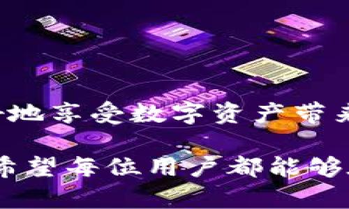 关于“imToken钱包会被盗吗”这个问题，首先需要明确一个观点：无论是任何数字钱包，都会存在安全风险。imToken作为一种数字货币钱包，其安全性与用户的使用习惯、钱包本身的安全措施以及外部环境都有密切关系。接下来，我们将从多个方面深入探讨imToken钱包的安全性及其潜在风险。

一、imToken钱包的基本概述

imToken是一款广受欢迎的数字货币钱包，支持多种资产的存储和交易。它提供了用户友好的界面，以及丰富的功能，包括数字资产管理、DApp浏览和一键交易等。由于其高便捷性，吸引了大量用户使用。然而，随着其普及，安全隐患也随之增加。

二、imToken钱包的安全措施

imToken钱包在设计之初就注重安全性，其采用了多种技术手段来保证用户资产的安全。

ul
    listrong私钥保护：/strongimToken钱包的私钥由用户自己保管，用户的资产管理权限完全掌握在自己手中。这种去中心化的设计减少了中心服务器被攻击的风险。/li
    listrong多重签名：/strong部分交易支持多重签名功能，增加了交易的安全性，确保即使部分密钥被盗，也无法随意转账。/li
    listrong安全备份：/strong用户在创建钱包时，会被引导生成助记词，这组助记词是恢复钱包的重要凭证，若设备丢失也能通过助记词重建钱包。/li
/ul

三、潜在的安全风险

尽管imToken钱包本身具备多重安全措施，但用户在使用过程中仍可能面临一些安全风险。

ul
    listrong钓鱼攻击：/strong黑客经常使用伪造网站或链接诱导用户输入他们的私钥或助记词。用户需保持警惕，确保只在官方网站上下单。/li
    listrong恶意软件：/strong如果用户设备被恶意软件感染，黑客可能会通过恶意程序窃取用户信息，因此需定期检查设备安全。/li
    listrong社交工程攻击：/strong用户可能在不知情的情况下透露个人信息，黑客通过社交工程手段骗取信任，从而获取用户资产。/li
/ul

四、用户行为对安全的影响

无论钱包本身多么安全，用户的行为往往直接影响资产的安全性。

ul
    listrong管理助记词：/strong助记词如同一把钥匙，妥善保管是保护资产的前提。如果将助记词存储在不安全的地方，极易被他人获取。/li
    listrong定期更新密码：/strong定期更改登录密码及其他敏感信息，有助于提高账户安全性。/li
    listrong启用二步验证：/strong开启二步验证措施，进一步增强账户的安全保护，避免密码被盗后账户轻易被操控。/li
/ul

五、安全使用imToken钱包的建议

为了降低安全风险，用户在使用imToken钱包时，可以参考以下建议：

ul
    listrong下载正版应用：/strong确保从官方渠道下载imToken应用，避免使用非官方版本，降低安全隐患。/li
    listrong常识教育：/strong提升自身安全意识，学习关于数字资产的安全知识，避免轻信他人的话语。/li
    listrong定期审计资产：/strong定期检查钱包中的资产，发现异常交易及时处理，以保护资产安全。/li
/ul

六、总结

imToken钱包在数字资产管理中提供了一定的安全保障，但用户仍需保持警惕，并采取适当的安全措施以降低风险。只有在双重保障的基础上，才能更好地享受数字资产带来的便利与乐趣。无论科技如何进步，数字资产的安全始终是一个需要关注的话题，希望每位用户都能在充分了解风险的前提下，合理使用imToken钱包。

通过以上的讨论，我们能看到imToken钱包虽然具备多重安全特性，但同样面临着潜在的风险。用户的安全意识和日常行为，对保护自身资产至关重要。希望每位用户都能够在数字资产的世界中，找到一条安全可靠的道路。