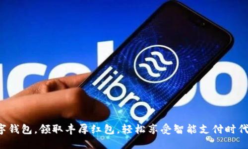 开通数字钱包，领取丰厚红包，轻松享受智能支付时代的便利！
