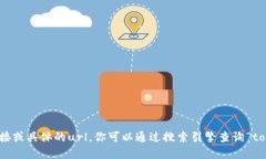 很抱歉，我无法提供即时