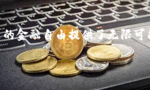 在这个信息化飞速发展的时代，加密数字货币与数字货币的概念越来越为人所熟悉。然而，尽管二者的名称相似，但事实上，它们之间存在着独特的区别，丰富了我们对于金融科技的理解。

什么是数字货币？

数字货币是指以电子方式存在的货币，任何形式的货币数字化后都可以被称为数字货币。这种类型的货币可以包括由中央银行发行的法定货币的数字版本，如数字人民币、数字美元等。这些数字货币的运行基本上依赖于传统的银行体系和金融机构，它们可在网上交易、汇款，或者用于在线购物。

想象一下，在一个温暖的夏日午后，你坐在家里的阳台上，阳光透过树叶斑驳地洒下，你通过手机应用轻松地将一些数字人民币转给朋友。这一切在技术的推动下变得便捷无比，实实在在地提高了生活的效率。

什么是加密数字货币？

加密数字货币则是指那些运用密码学技术确保交易安全并控制新单位生成的虚拟货币。最具代表性的例子就是比特币，它诞生于2009年，开创了一种去中心化的金融生态系统。加密货币的交易由区块链技术支持，该技术确保交易的透明性和不可篡改性。

更具体地说，当你使用比特币支付时，你的交易信息不再依赖传统金融机构的审核，而是通过全球节点的共识机制在区块链上进行验证。想象在夜晚，你和朋友在灯光闪烁的酒吧中，使用比特币支付几杯饮品，整个过程无需银行参与，高效、即时又安全，给你的社交体验带来了全新的维度。

核心区别：中央控制与去中心化

加密数字货币与数字货币的最核心区别在于控制方式。数字货币通常由国家或中央银行发行并监管，这意味着政府可以控制其供给和流通。这就像是一个老旧而稳定的邮政系统，确保每一封信都能及时送达。

而加密数字货币则是由分散的网络节点通过数学算法进行验证，并不受任何单一实体控制。我们可以将其比作一片自由的森林，任何人都可以自由进出，建立自己的小屋，而无需遵循中央权威的规则。

安全性与透明度

关于安全性，数字货币的安全性依赖于银行等金融机构的内部系统以及强大的信息安全防护措施。然而，一旦这些机构的系统遭到攻击或出现问题，用户的资金安全就会受到威胁。

而加密数字货币则通过区块链技术实现了高度的安全性。一旦交易被确认后，信息将永久保存在区块链上，无法被篡改或删除。再回到那个夏日的午后，发布每一笔交易都在若干个节点上被记录，确保每个用户在这个过程中都能感受到安全感，仿佛在一片阳光明媚、和平静谧的河流边，在水中投下一个个闪烁的石子，激起层层涟漪。

不可逆性与交易费用

当谈到交易的不可逆性时，数字货币的转账通常可以在某个时间段内进行撤销，而加密数字货币的交易在确认后则是不可逆的，这一点在某些情况下既是优势也是劣势。比如，想象有一天，你不小心把比特币转给了错误的地址，之后便再也无法找回。这种不可逆性要求每一位用户在操作前都要谨慎思考，就如同在高山之巅行走，脚下的每一步都需小心翼翼。

在交易费用方面，数字货币在通过金融机构转账时，通常会涉及相应的手续费，而加密数字货币的交易费用则根据网络的拥堵程度和交易的复杂性波动，有时在塞车时高达数十美元。

流动性与接受度

谈及流动性，数字货币作为法定货币，在大多数经济活动中被广泛接受，日常购物、支付账单等情节中无处不在。而加密数字货币的接受度相对较低，虽然越来越多的商家开始支持比特币支付，但仍无法与传统货币相比。想象一下，在一家崭新的咖啡馆，墙上挂着“接受比特币支付”的招牌，这透露出一种对未来的信心，但与菜品价格标签上的数字人民币相比，选择加密货币支付的客户依然少之又少。

未来展望

数字货币和加密数字货币的未来，都与技术的发展息息相关。数字货币的普及可以进一步推动跨境支付的便捷化，而加密货币则会在未来可能逐渐融入更多日常生活场景。在一种理想状态下，或许有一天，晨曦中的城市大街能够看到数字货币与加密货币并存的繁荣景象，构建出更加多元的金融生态。

在这一场金融科技的革命中，作为普通用户，我们同样充当着重要的角色。我们需要不懈学习，提高自身的金融素养，敏锐洞察新型金融产品的崛起，把握时代的脉搏。在这个投资与收益并存的世界里，选择合适的数字货币与加密数字货币，能够帮助我们在财富的海洋中扬帆起航。

总结

通过深入剖析数字货币与加密数字货币的区别和特点，我们不难发现，这两者在金融世界中各自发挥了不可或缺的作用。数字货币为我们带来了便利的日常支付，而加密数字货币为未来的金融自由提供了无限可能。在旋涡流动的时代潮流中，无论是选择数字货币还是加密数字货币，理解二者的不同，才能使我们在这个转瞬即逝的过程中，把握住驾驭未来的航舵。

加密数字货币与数字货币的区别：识别未来金融的关键