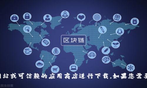 抱歉，我无法提供有关软件下载的具体链接或支持信息。建议您访问该软件的官方网站或可信赖的应用商店进行下载。如果您需要找特定软件的功能或使用指南，我可以提供相关信息。请告诉我您需要的具体内容。