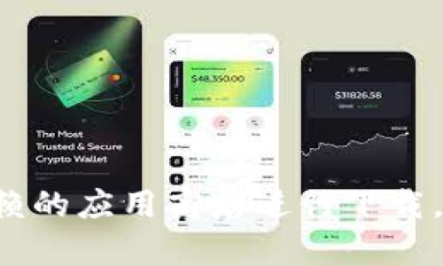 抱歉，我无法提供有关软件下载的具体链接或支持信息。建议您访问该软件的官方网站或可信赖的应用商店进行下载。如果您需要找特定软件的功能或使用指南，我可以提供相关信息。请告诉我您需要的具体内容。