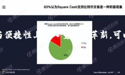 区块链钱包的选择：如何找到最适合你的数字钱包？

区块链, 钱包, 数字货币/guanjianci

引言：在数字资产的海洋中扬帆起航
在这个技术飞速发展的时代，数字货币已迅速成为我们的日常生活的一部分。就像小溪流淌汇入大海，个人的资产也逐渐向数字化转型。然而，如何安全有效地存储和管理这些数字资产，成为每一个使用者必须面对的挑战。无论是像比特币、以太坊这样的主流币种，还是一些新兴的代币，选择一个优质的区块链钱包，犹如为你的财富装上一个坚固的保险箱，使其安然无恙地存放在安全的港湾中。

区块链钱包的种类与选择
在浩瀚的数字货币世界中，区块链钱包主要分为冷钱包和热钱包。冷钱包，如同冰冻的河流，具有极高的安全性，适合长期储存大额资产；而热钱包则像是流动的溪水，方便快捷，适合日常交易。

h4冷钱包：冰山中的宝藏/h4
冷钱包通常是硬件设备，如Ledger或Trezor，这些设备将私钥存储在离线状态，从而避免黑客的攻击。它们的使用方法就像在温暖的冬日里穿上厚厚的羽绒服，你的资产在严酷的环境下更加安全。然而，它们的缺点则是价格相对较高，且功能不如热钱包那么灵活。对于一些频繁交易的用户来说，使用冷钱包可能不够方便。

h4热钱包：方便的水流/h4
热钱包则通常是在线钱包或移动应用，如Coinbase或Trust Wallet。它们因其便捷性而受到青睐，用户随时可以交易、转账。就像小溪中奔流不息的水，在你需要的时候，总能迅速抵达。然而，热钱包的安全性相对较低，因为它们连接到互联网，容易受到各种网络攻击。

比较不同钱包的安全性
在选择钱包时，安全性无疑是最重要的因素之一。冷钱包的加密防护措施就像巍峨的高山屏障，从外部模拟攻击中隔绝了私钥的暴露。而热钱包则需要用户自行设置复杂的密码，开启双重认证等措施，才能提升安全性。然而，即便如此，还是没有冷钱包那么安全。因此，用户在决定使用哪个公司或平台的热钱包时，一定要深入了解它们的安全性和过去的安全记录。

用户体验与功能性
考虑钱包的用户体验就像选择一把舒适的椅子，使用起来自然轻松愉悦。许多钱包应用程序都在用户界面上下足了功夫，使得新手用户也能够简单上手。对于一些技术要求较高的用户而言，钱包的多功能性也至关重要。他们可能更偏向于选择那些支持多种加密货币，且具备即时交易、市场分析等功能的钱包。

需要考虑的费用问题
每种钱包都会有使用成本，例如交易费用、提现手续费等。用户在选择时，就像在市场上选购水果一样，要权衡价格与质量。某些钱包虽然功能强大，但可能会收取较高的费用；而有些钱包则可能收费较低，但功能相对有限。因此，用户在选择之前，应该先仔细阅读所有费用信息，以免产生不必要的损失。

如何实现资产的多样化管理
就像农场主在土壤中种植不同的作物一样，用户也需对自己的数字资产进行多样化管理。一个好的区块链钱包应该支持多种数字货币，使得用户可以更灵活地配置自己的资产。随着市场行情的波动，主动调整资产组合，就像在秋季收获后为来年种植选择最优的种子一样，至关重要。

总结：选择适合自己的钱包
选择一个合适的区块链钱包，绝非一朝一夕之功。用户需要综合考虑安全性、用户体验、功能性及费用等多个因素，就像在选购一辆新车时，要考虑安全性、油耗、驾驶体验等多个方面。读者们在面临选择时，不妨先使用几款不同的数字钱包，从中找到最适合自己的钱包。无论是追求高安全性、便捷性还是多元化管理，选择适合自己的钱包，才能在数字资产的海洋中乘风破浪，扬帆远航。

用户分享与真实案例
许多用户在选择区块链钱包的过程中，都会有一些独特的故事和经验分享。例如，有些用户在使用某款热钱包时，因为没有开启双重认证，导致资产被盗后才初生惋惜；而另一些则通过硬件钱包保障了资产的安全，一直未曾遭遇任何问题。他们的经历告诉我们，选择合适的工具不仅关乎技术，也与每个人的使用习惯密切相关。

未来展望：区块链钱包的演变
随着区块链技术的不断发展，未来钱包的形态也将变得更加多样化。更多的人开始关注去中心化钱包，解锁资产的潜力。许多新兴技术，例如生物识别和智能合约，将在钱包的安全性与便捷性上引入重大的革新。可以预见，未来的区块链钱包，不仅仅是数字资产的容器，而是用户数字身份和生活方式的全新基础设施。

无论是现阶段的选择，还是未来的演变，用户应该始终保持对新技术的开放态度和适应能力，伴随区块链的发展，去发现更多的可能性。