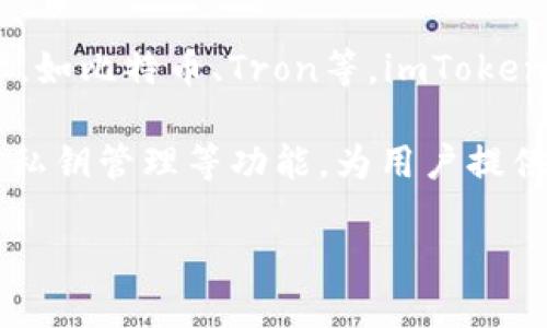 imToken是一款数字货币钱包，主要用于管理和存储各种加密资产。它是一个多链钱包，支持以太坊及其生态系统内的代币（如ERC-20代币）以及其他区块链的资产，如比特币、Tron等。imToken 提供了一个友好的用户界面用于交易、存储和管理数字资产，并且集成了去中心化交易所（DEX）的功能，使用户可以在钱包内进行交易，而不需要转移到其他平台。

imToken还强调用户的资产安全，采用了多种加密技术和用户身份验证机制，以确保用户的数字资产不会受到盗窃或其他安全威胁。此外，它也提供了助记词备份和私钥管理等功能，为用户提供安全可靠的数字资产管理解决方案。

总的来说，imToken是一款功能全面且安全性高的数字货币钱包，适合希望方便地管理加密资产的用户。
