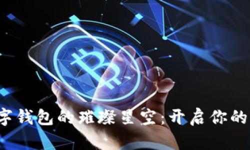 探寻区块链数字钱包的璀璨星空：开启你的加密财富之旅！