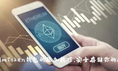 轻松掌握imToken钱包的添加技巧,安全存储你的数字资产!