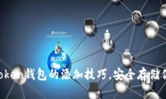 轻松掌握imToken钱包的添加