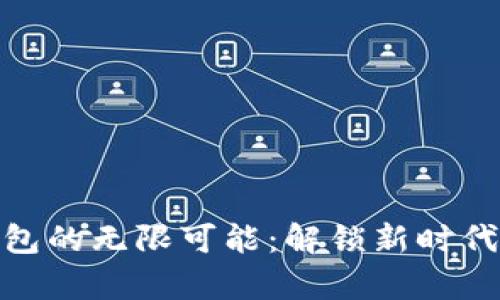 探索数字钱包的无限可能：解锁新时代的财富机遇