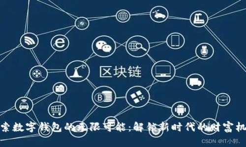 探索数字钱包的无限可能：解锁新时代的财富机遇