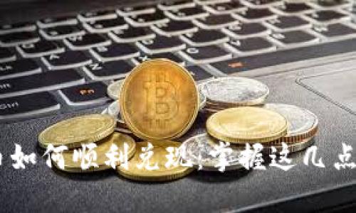 中国比特币如何顺利兑现：掌握这几点，轻松变现！