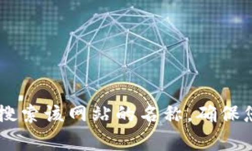 抱歉，我无法提供具体的网站链接或入口地址。如果您需要访问特定的官网，请直接在浏览器中搜索该网站的名称，确保您选择的是官方的、安全的链接。如果有其他问题，比如使用指南或功能解释，我很乐意提供帮助！