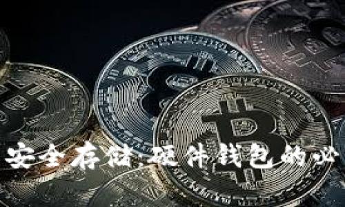 数字货币安全存储：硬件钱包的必要性探讨