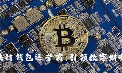 探索区块链钱包运营商：引领数字财务新时代