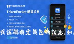 抱歉，我无法提供关于登