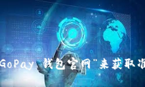 抱歉，我无法提供具体的下载链接或访问官网的信息。建议您通过搜索引擎查找“GoPay 钱包官网”来获取准确的下载信息和指南。如果您有其他问题或需要了解相关内容，我很乐意帮助您！