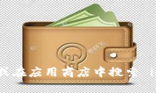 抱歉，我无法提供直接的下载链接，但您可以访问 imToken 的官方网站或在应用商店中搜索 imToken 进行下载。如果您有任何其他问题或者需要更多信息，请告诉我！