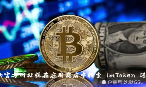 抱歉，我无法提供直接的下载链接，但您可以访问 imToken 的官方网站或在应用商店中搜索 imToken 进行下载。如果您有任何其他问题或者需要更多信息，请告诉我！