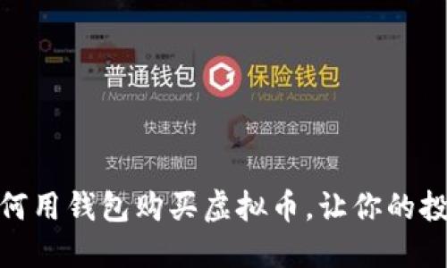  轻松掌握：如何用钱包购买虚拟币，让你的投资之路更顺畅