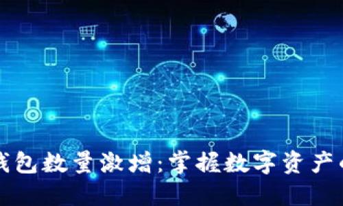 区块链钱包数量激增：掌握数字资产的新时代
