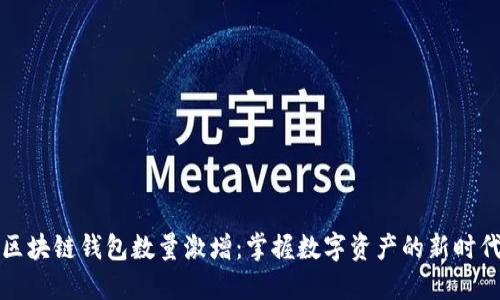 区块链钱包数量激增：掌握数字资产的新时代