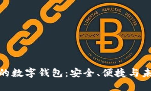 探索全球最受欢迎的数字钱包：安全、便捷与未来金融的完美结合