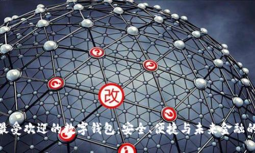 探索全球最受欢迎的数字钱包：安全、便捷与未来金融的完美结合