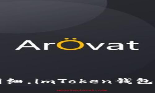 轻松查明细，imToken钱包使用指南