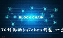 轻松添加ETC到你的imToken钱