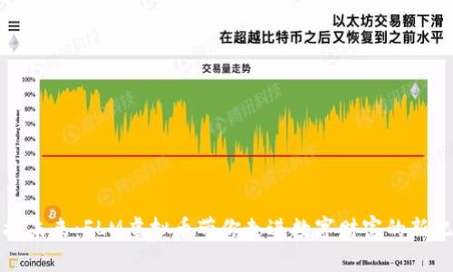 迎接未来：FLM虚拟币带你走进数字财富的新纪元