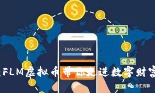 迎接未来：FLM虚拟币带你走进数字财富的新纪元