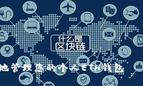 如何安全高效地管理您的个人ETH钱包——imToken详解
